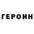 ГЕРОИН хмурый Odiljon Ishkulov