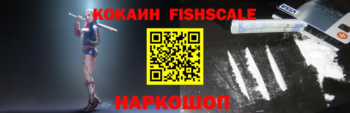 КОКАИН FishScale Северск
